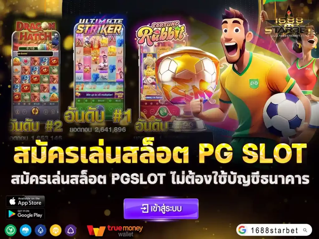 สมัครเล่นสล็อต PG