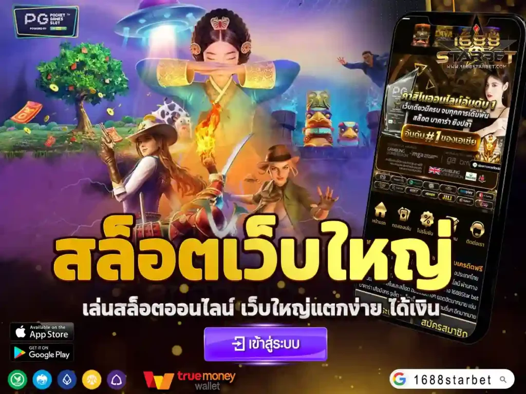 สล็อตเว็บใหญ่
