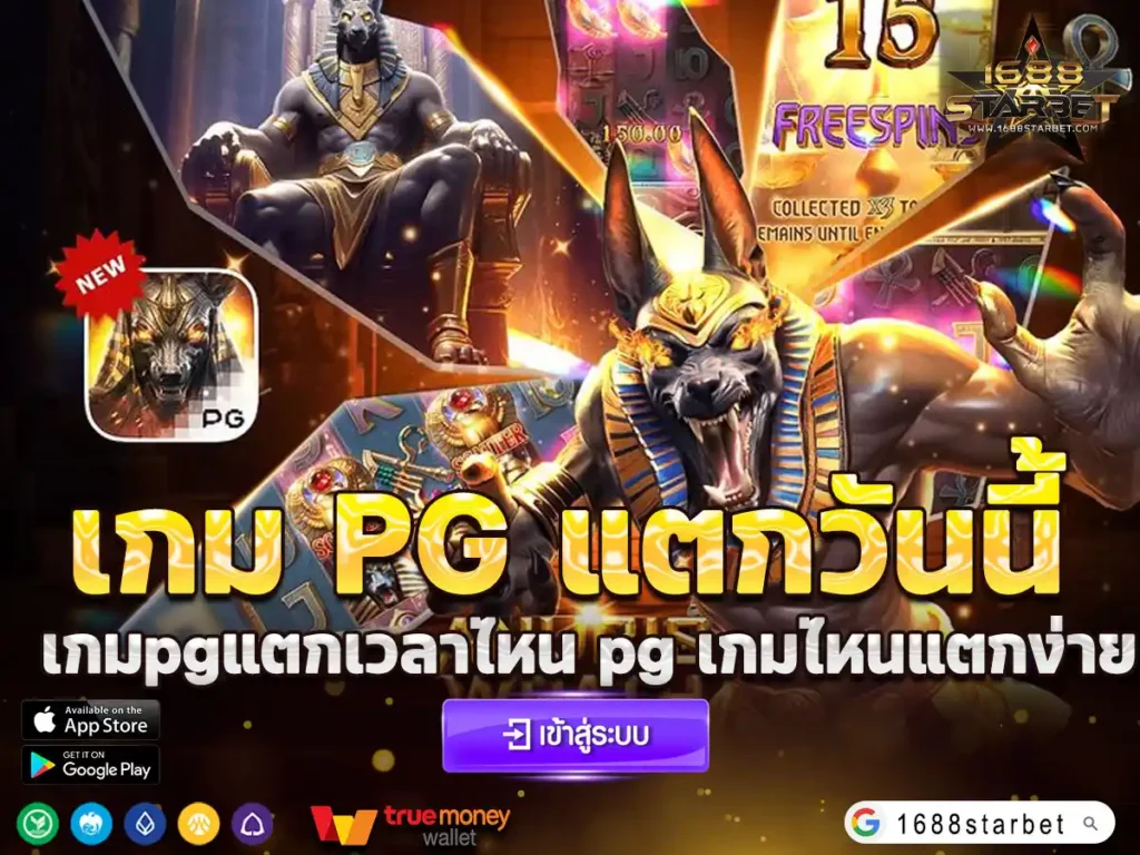 เกม pg แตกวันนี้