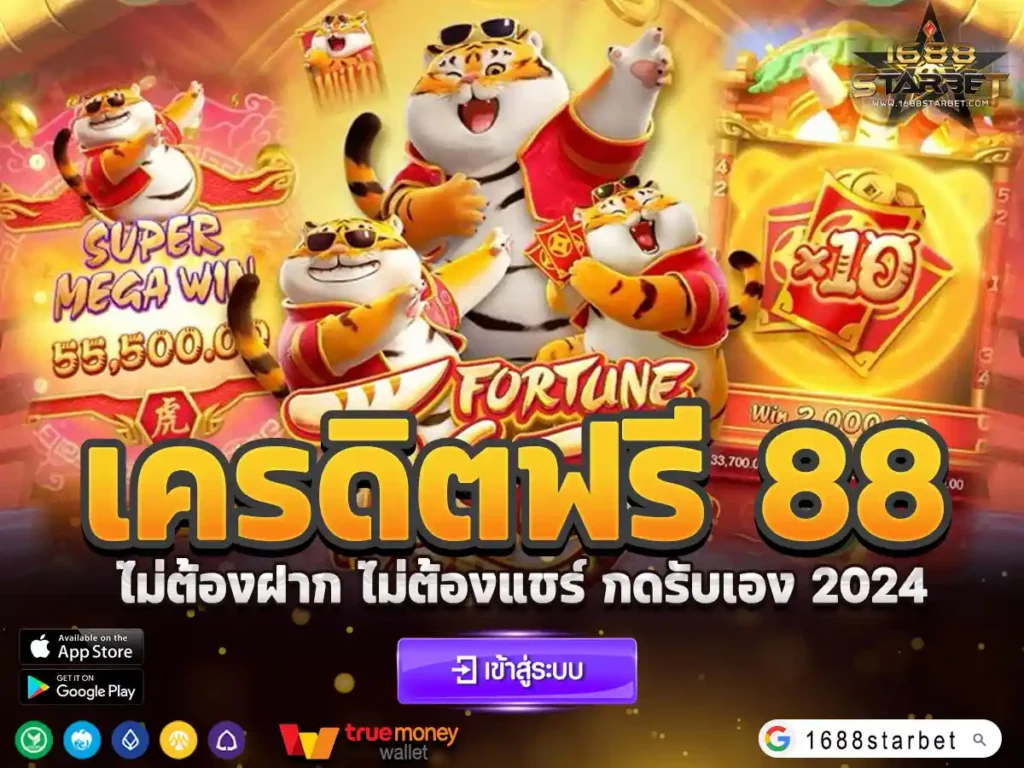 เครดิตฟรี 88