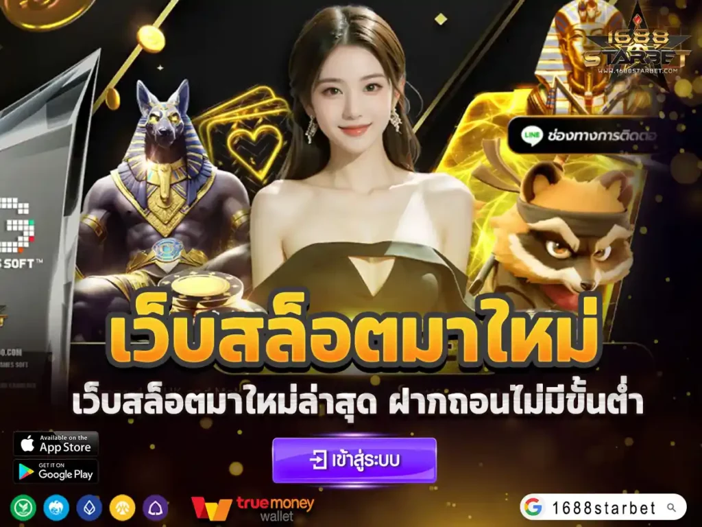 เว็บสล็อตมาใหม่