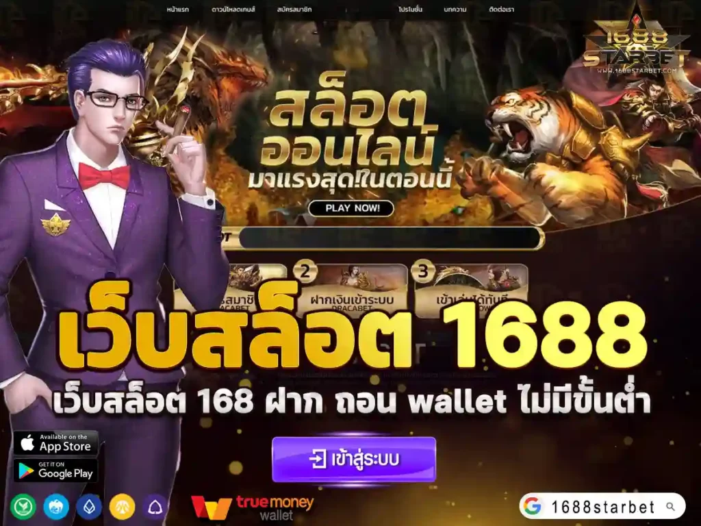 เว็บสล็อต 1688