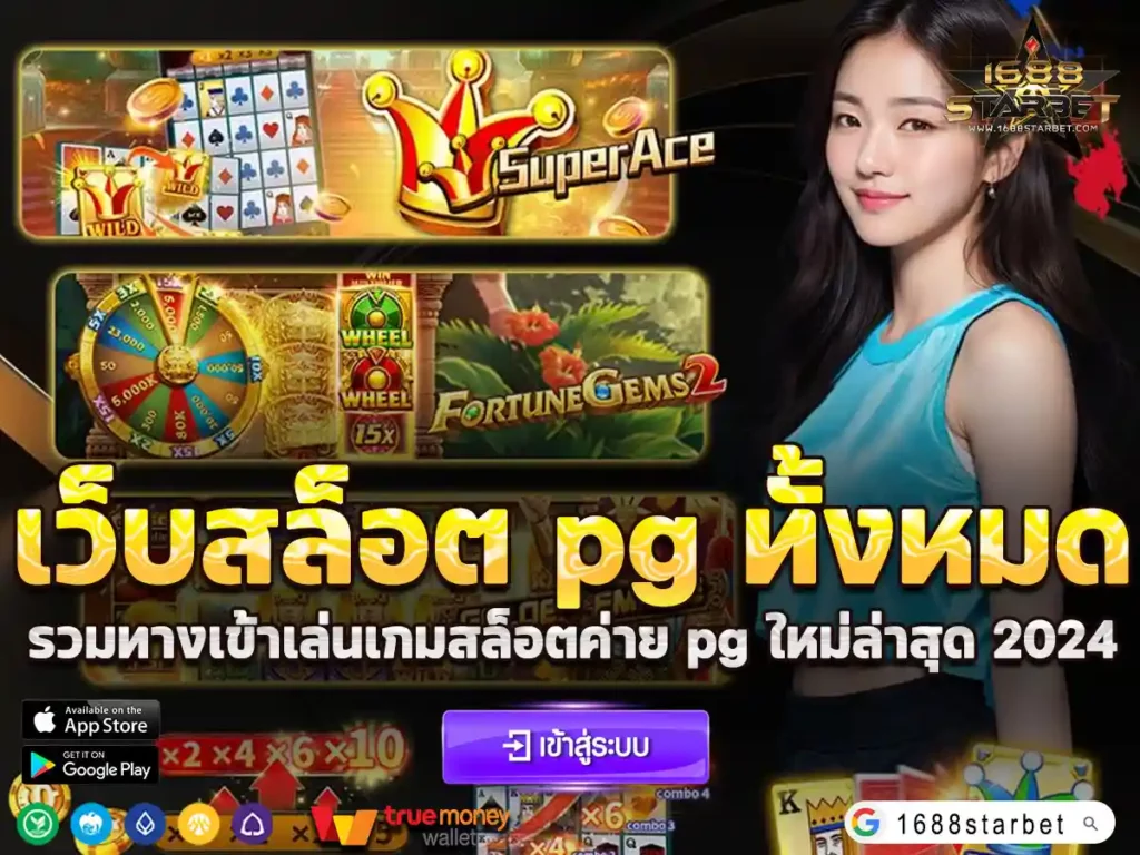 เว็บสล็อต pg ทั้งหมด