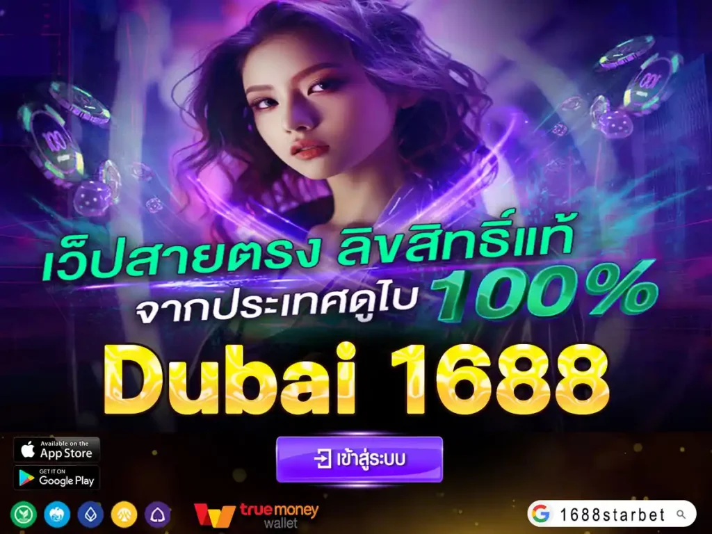 Dubai 1688 สล็อต