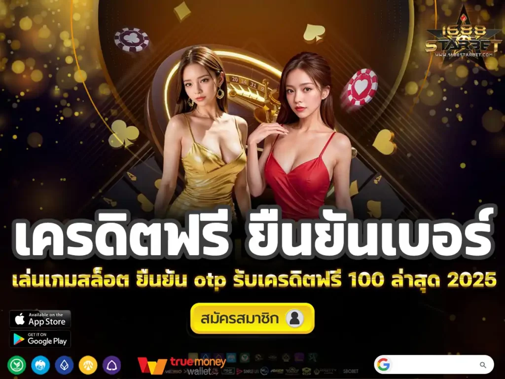 รับเครดิตฟรี แค่ ยืนยันเบอร์