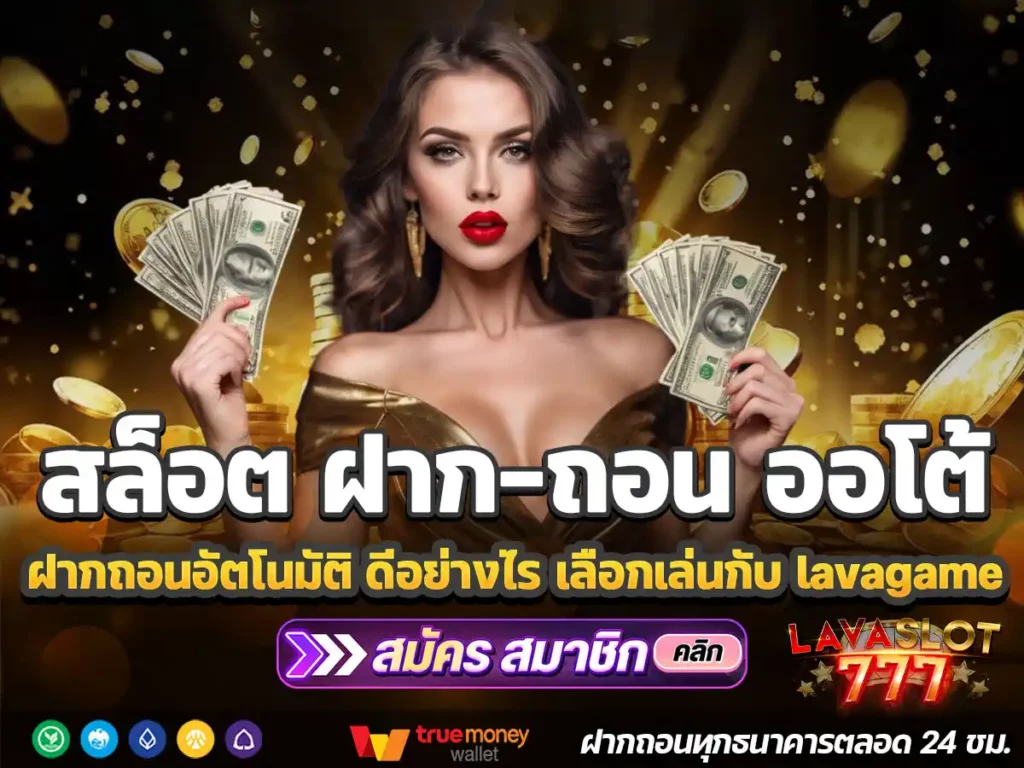 สล็อต-ฝาก-ถอน-ออโต้