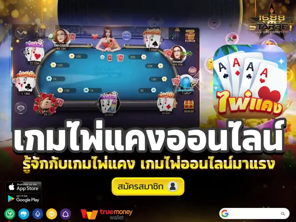 เกมไพ่แคงออนไลน์