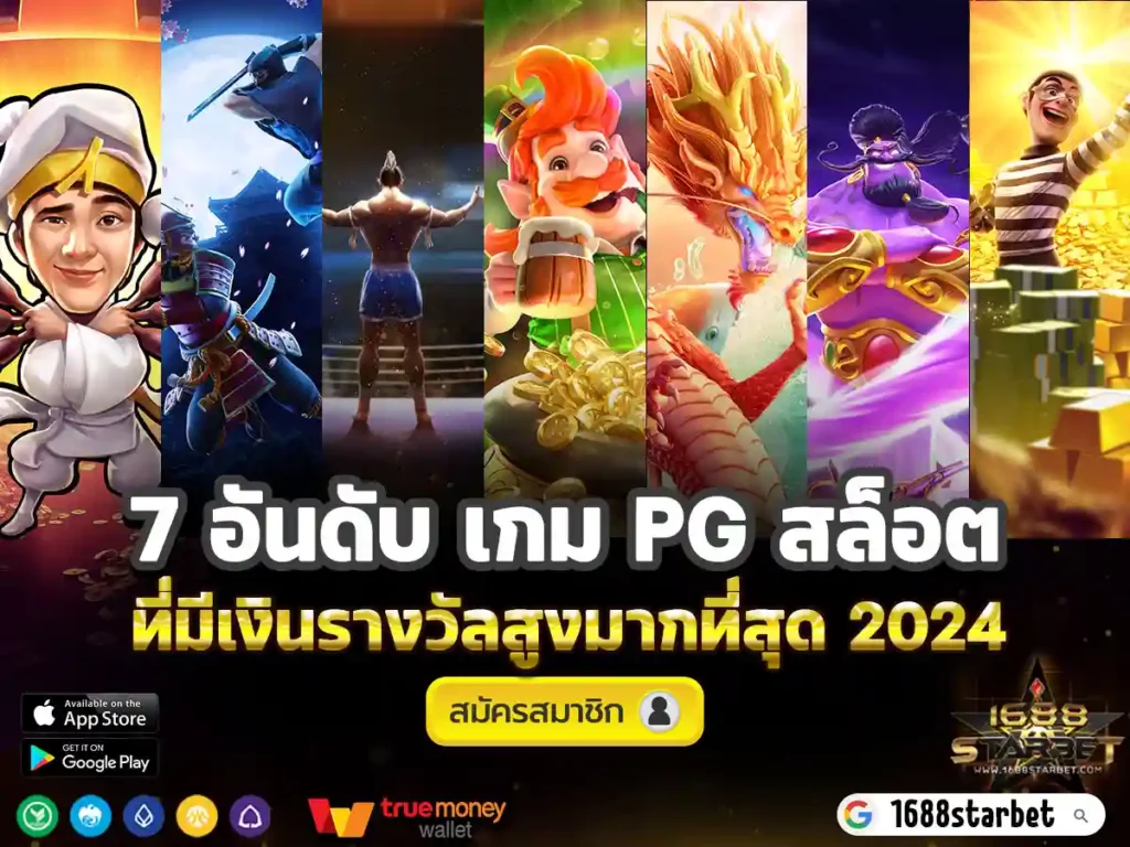 เกม PG สล็อต เงินรางวัลสูง
