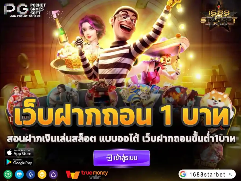 เว็บฝากถอน 1 บาท