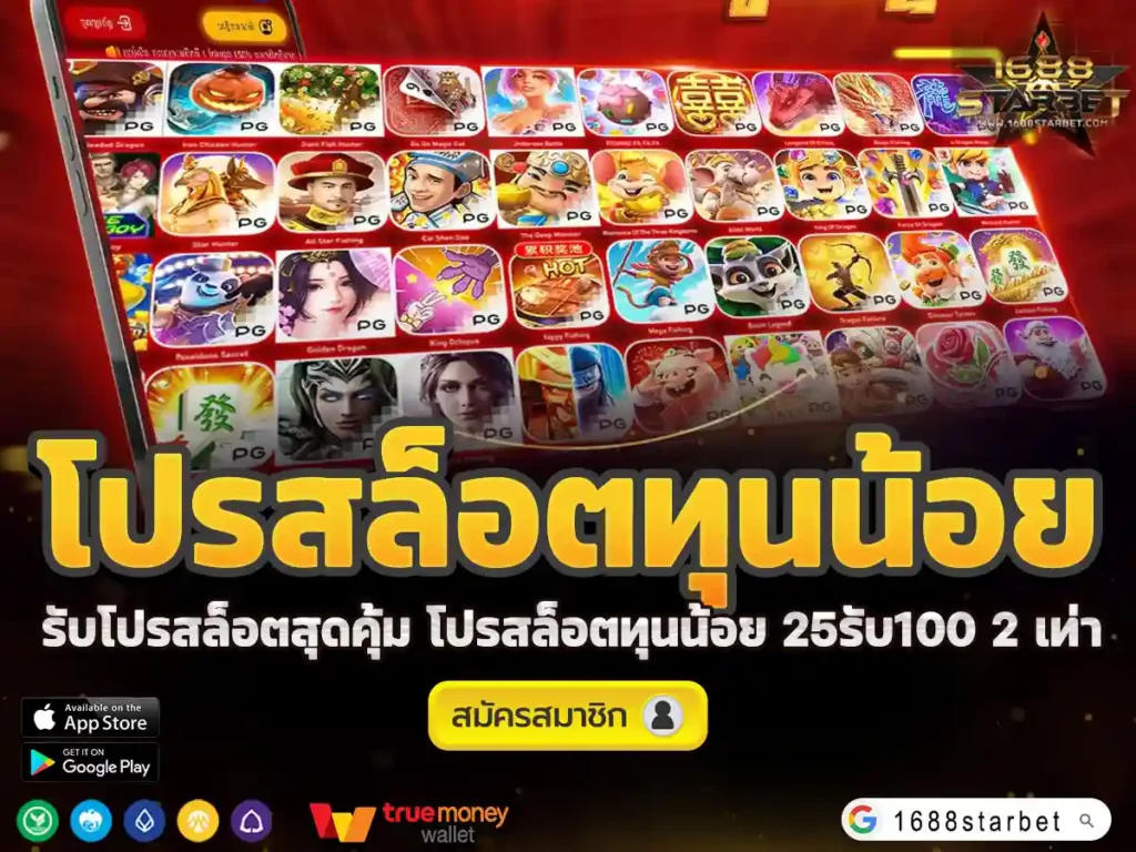 โปรสล็อตทุนน้อย
