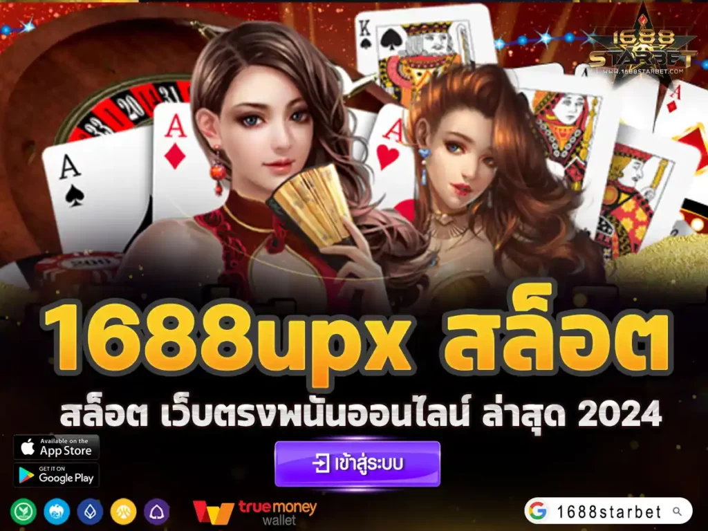 1688upx สล็อต