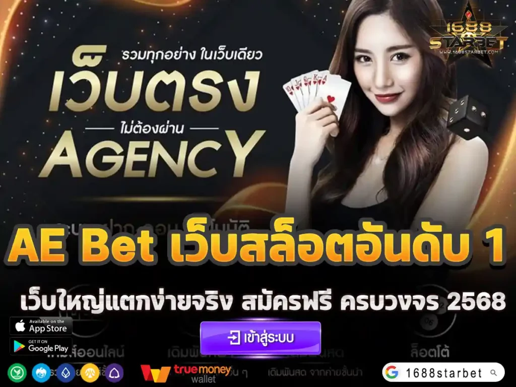 AE Bet เว็บสล็อตอันดับ 1