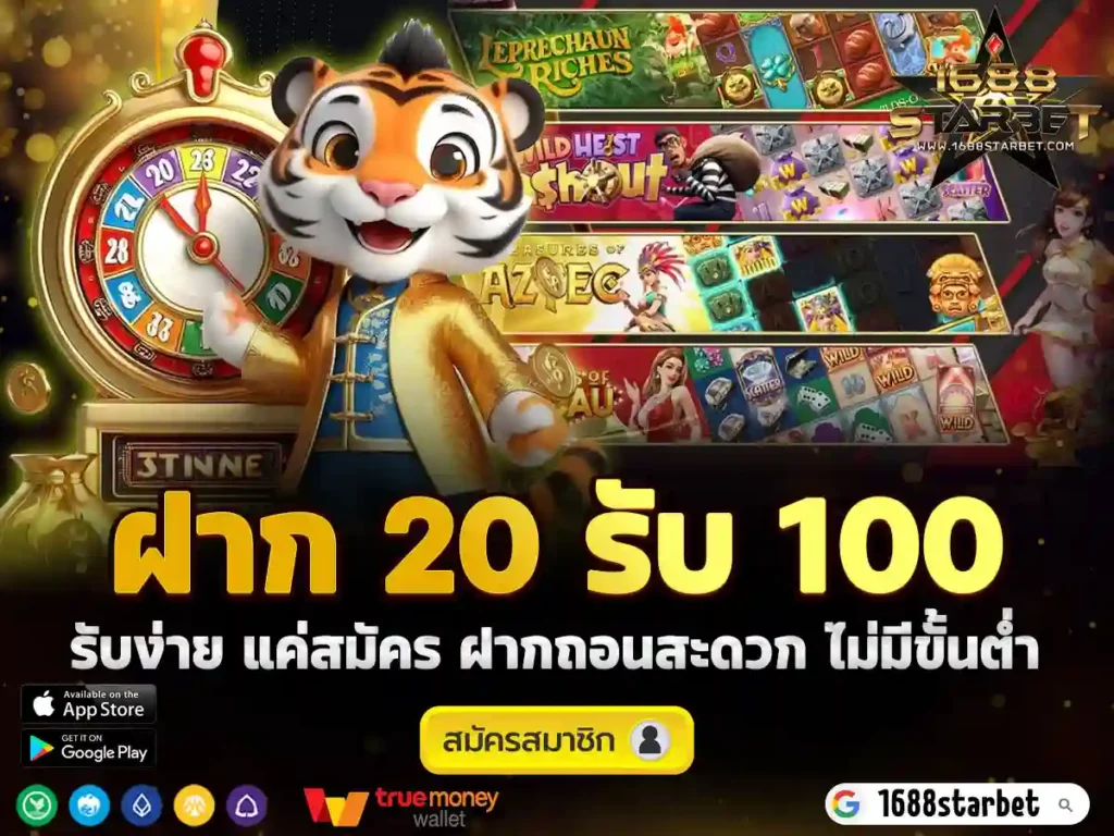 ฝาก 20 รับ 100