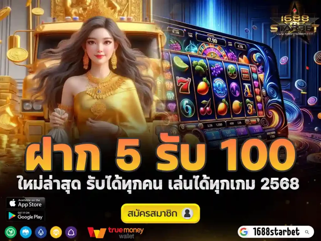 ฝาก 5 รับ 100 ใหม่ล่าสุด