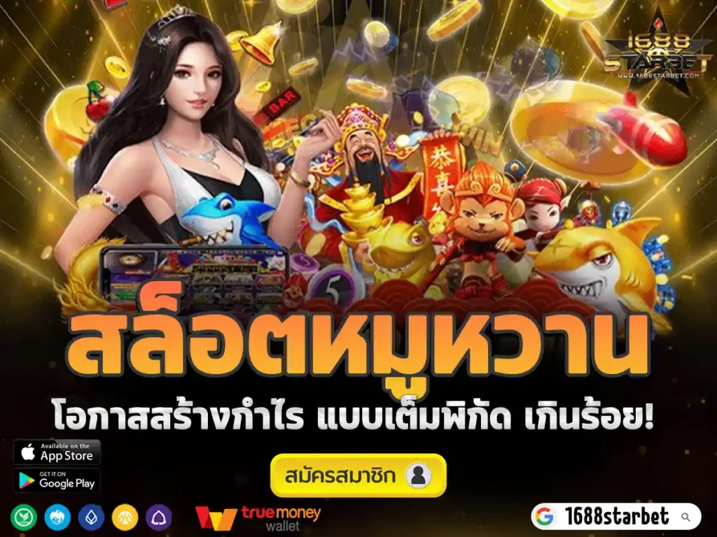 สล็อตหมูหวาน