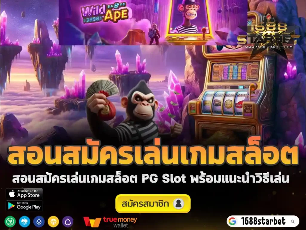 สอนสมัครเล่นเกมสล็อต PG SLOT