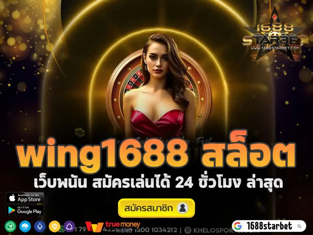 wing1688 สล็อต