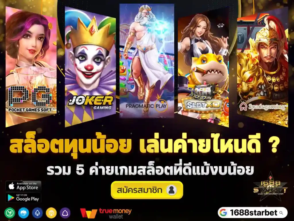 สล็อตทุนน้อย-เล่นค่ายไหนดี