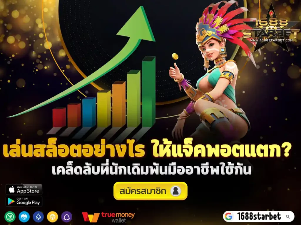 เล่นสล็อตอย่างไร