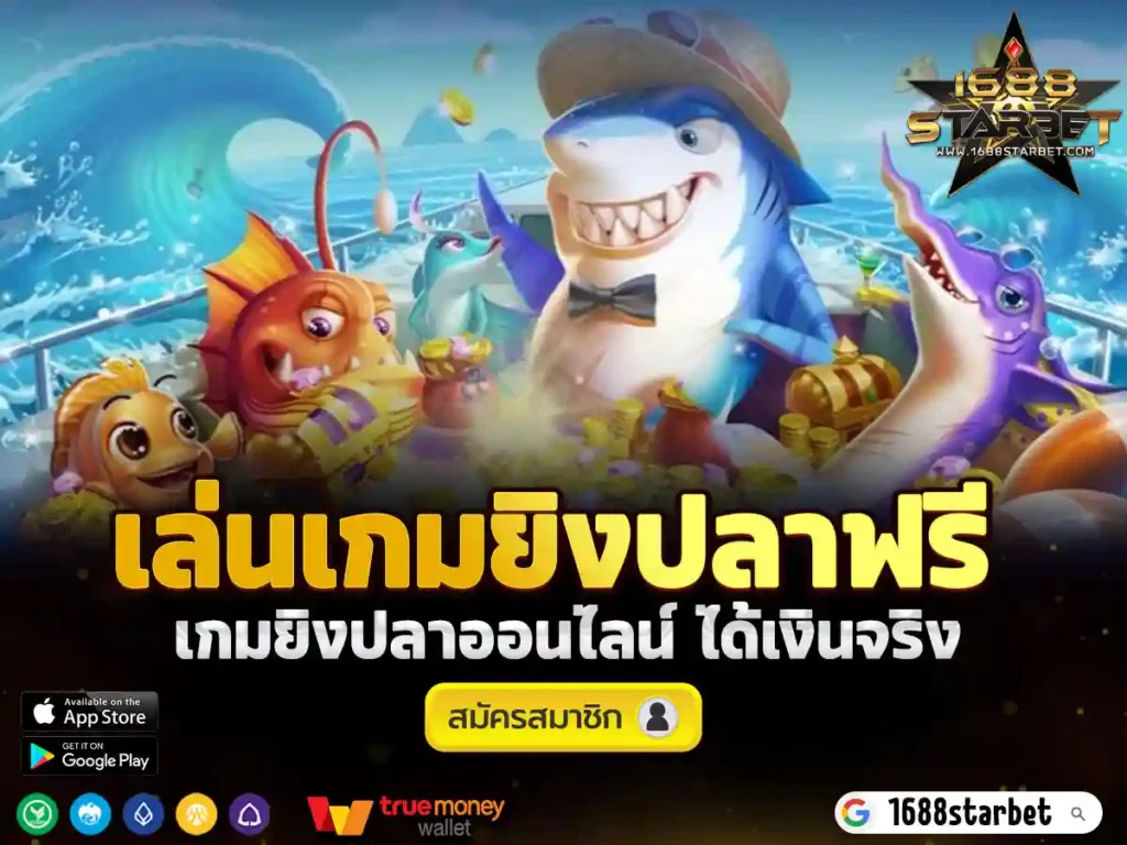 เล่นเกมยิงปลาฟรี