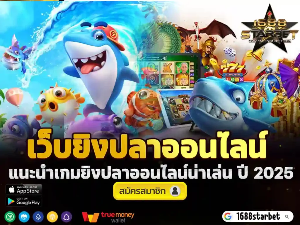 เว็บยิงปลาออนไลน์