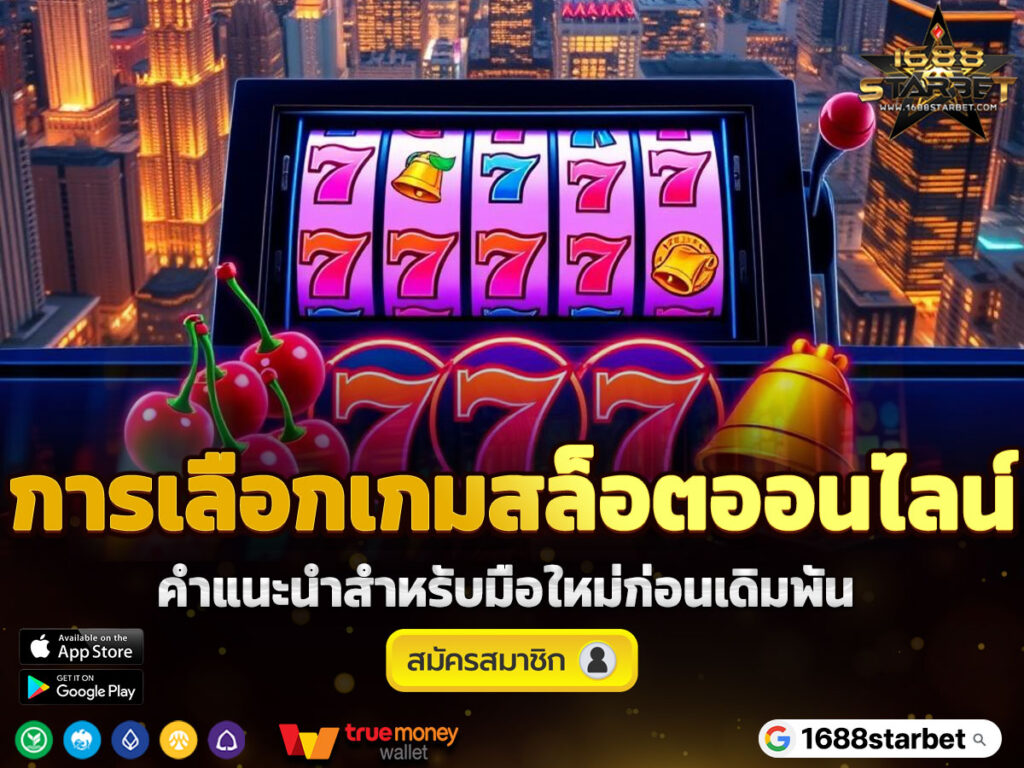 การเลือกเกมสล็อตออนไลน์