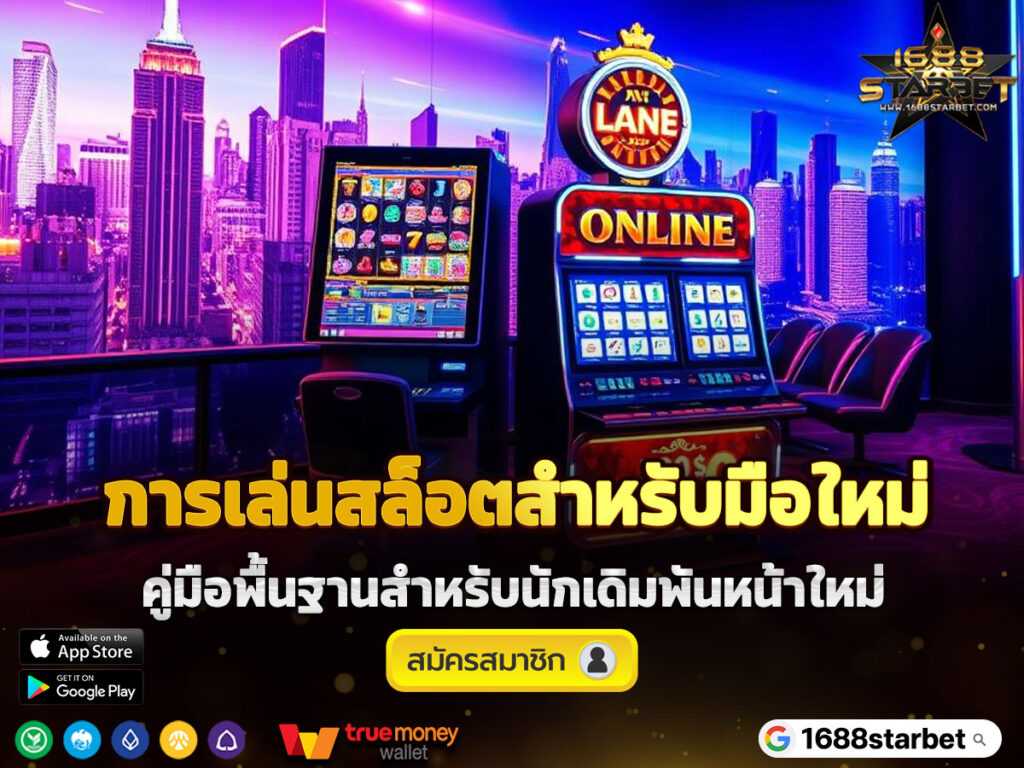 การเล่นสล็อตสำหรับมือใหม่