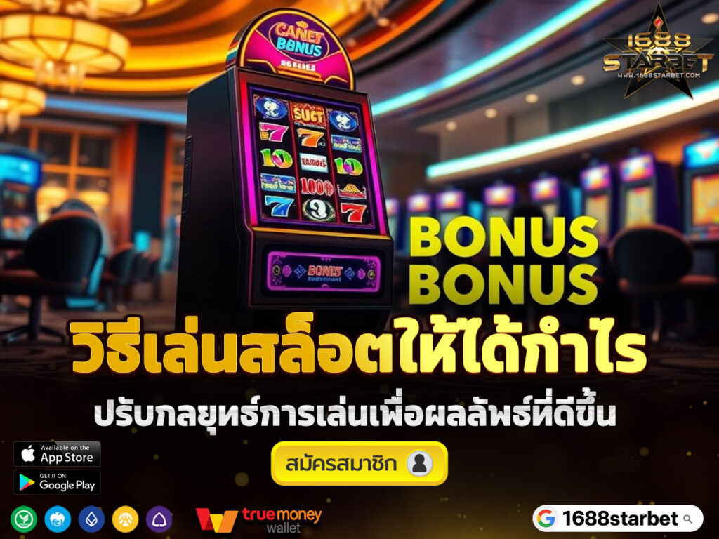 วิธีเล่นสล็อตให้ได้กำไร