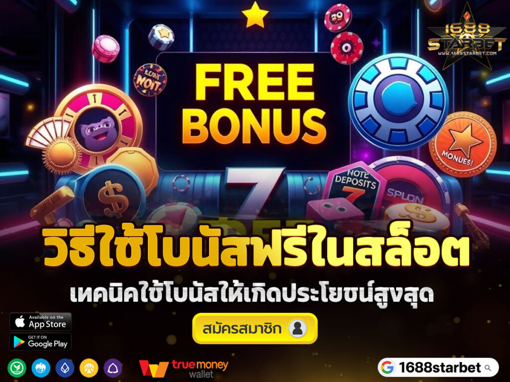 วิธีใช้โบนัสฟรีในสล็อต