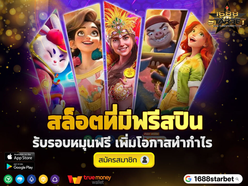 สล็อตที่มีฟรีสปิน