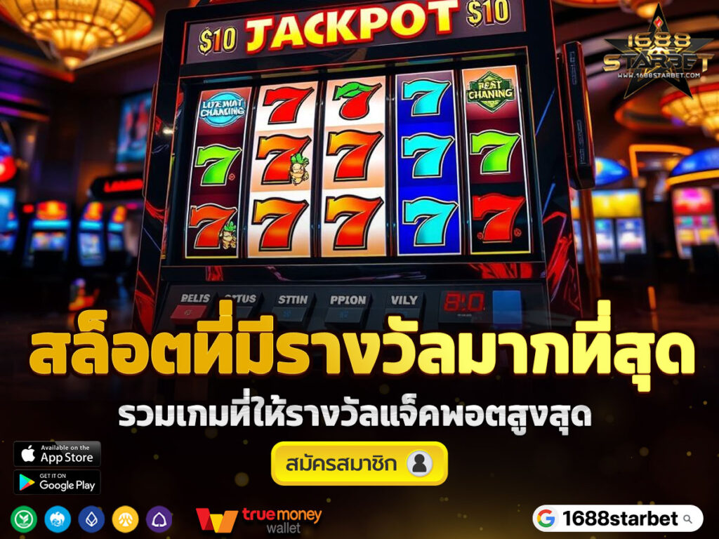 สล็อตที่มีรางวัลมากที่สุด