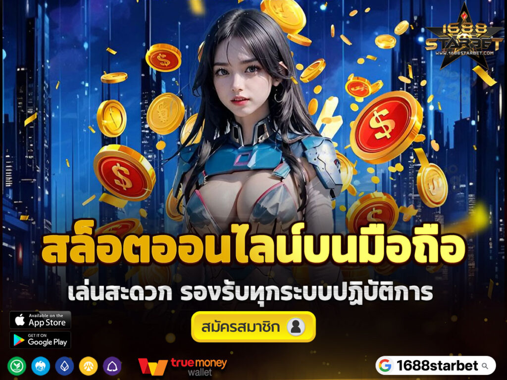 สล็อตออนไลน์บนมือถือ