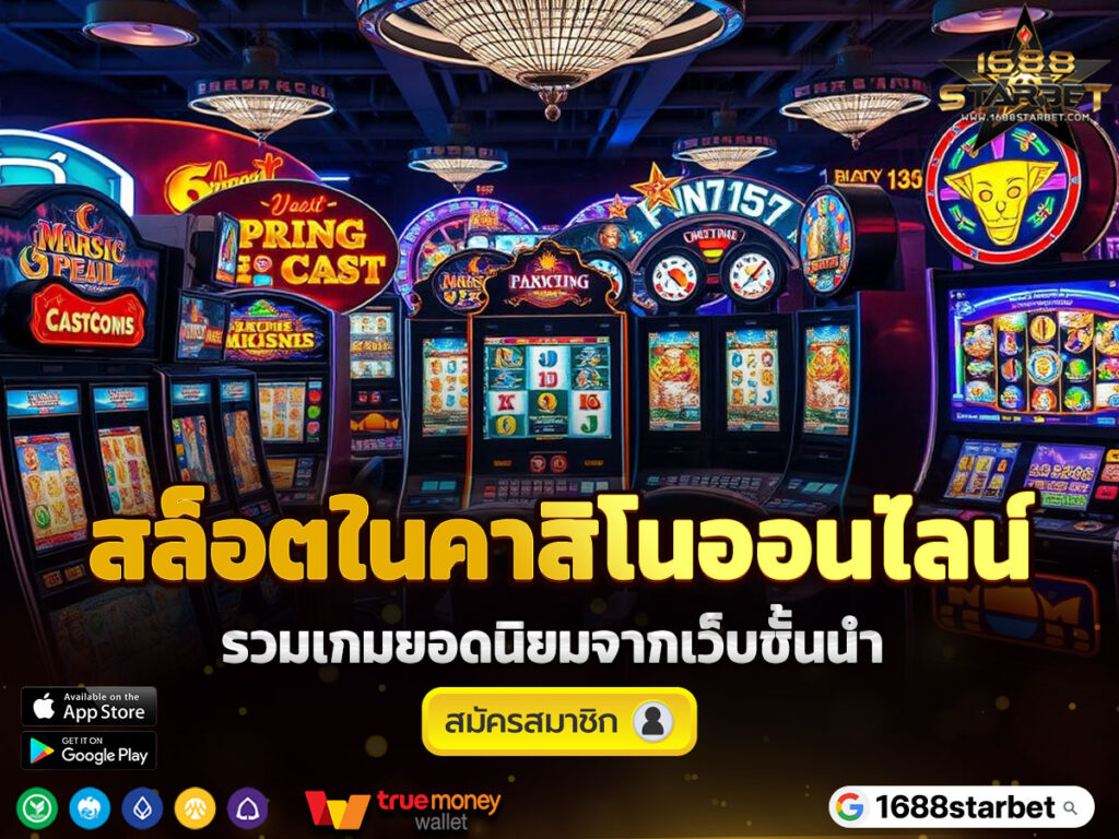 สล็อตในคาสิโนออนไลน์