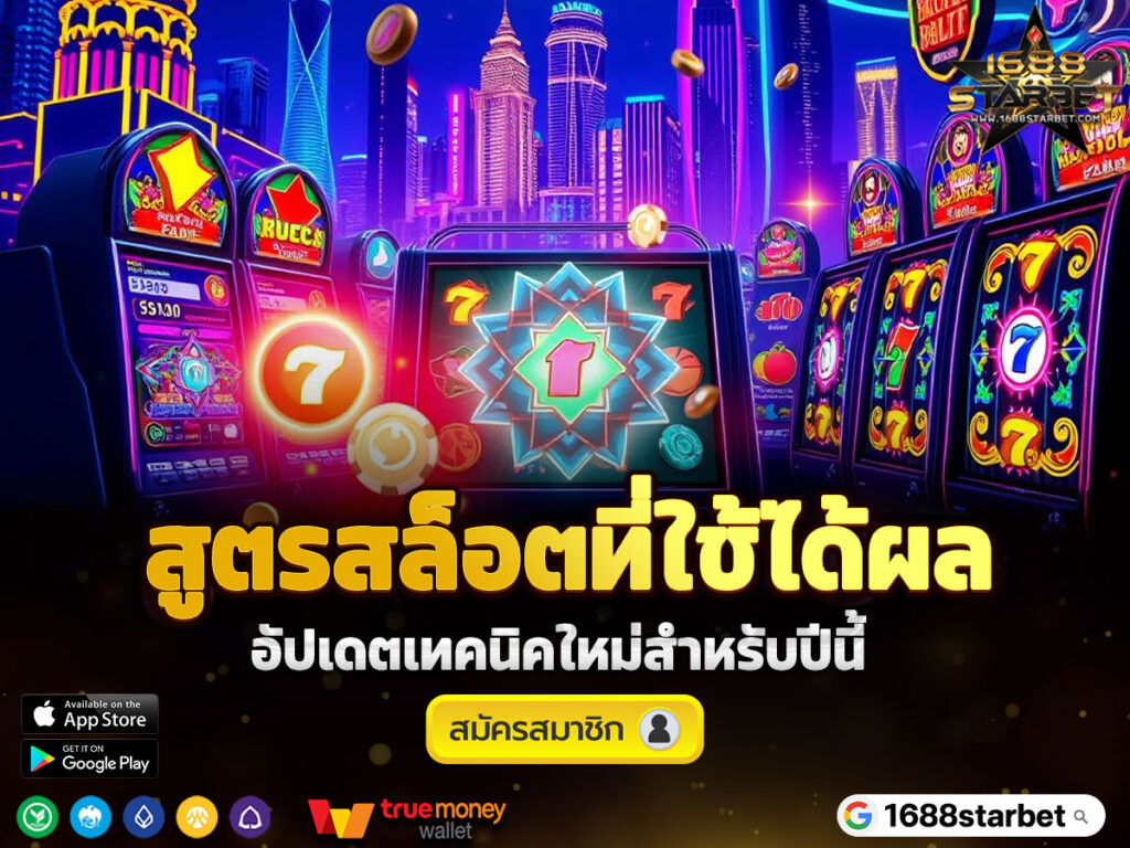 สูตรสล็อตที่ใช้ได้ผล