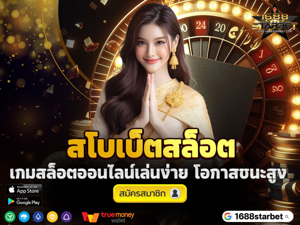 สโบเบ็ตสล็อต