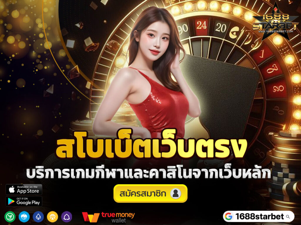 สโบเบ็ตเว็บตรง