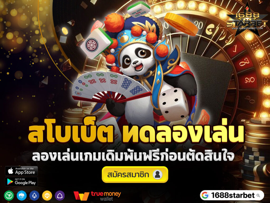 สโบเบ็ต-ทดลองเล่น