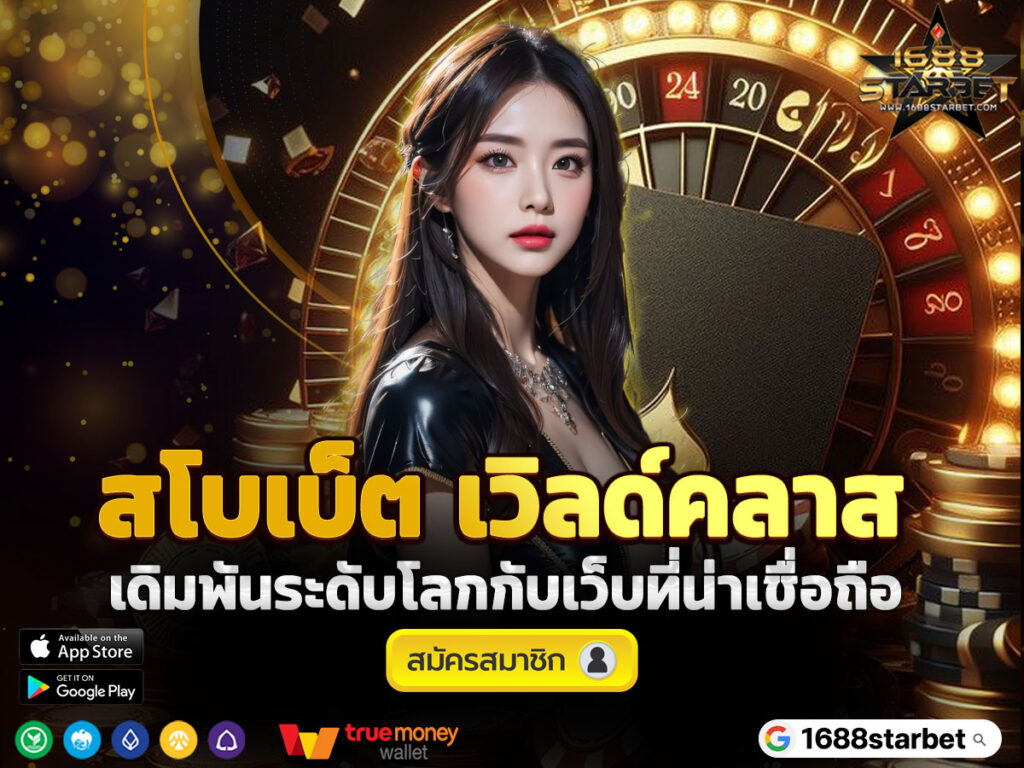 สโบเบ็ต-เวิลด์คลาส