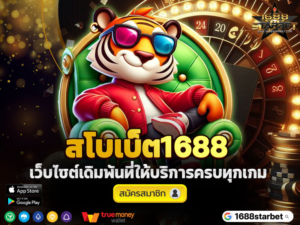 สโบเบ็ต1688