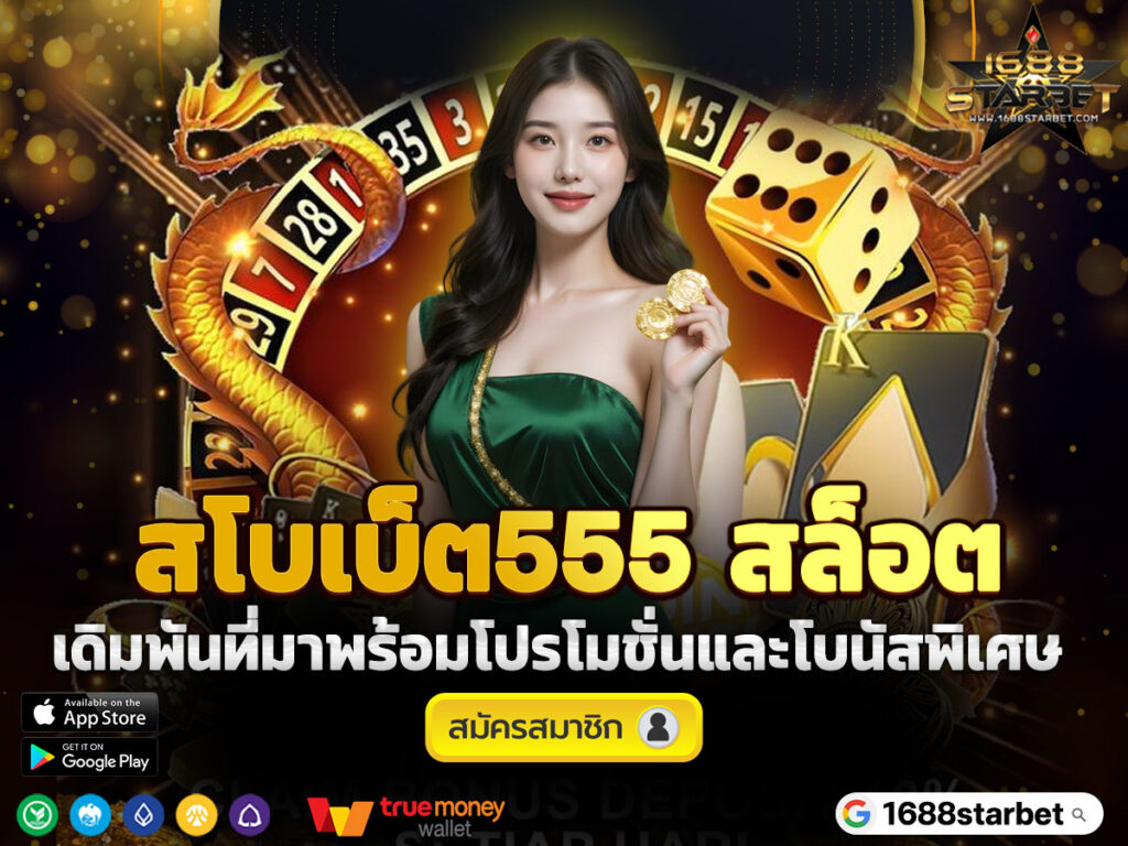 สโบเบ็ต555