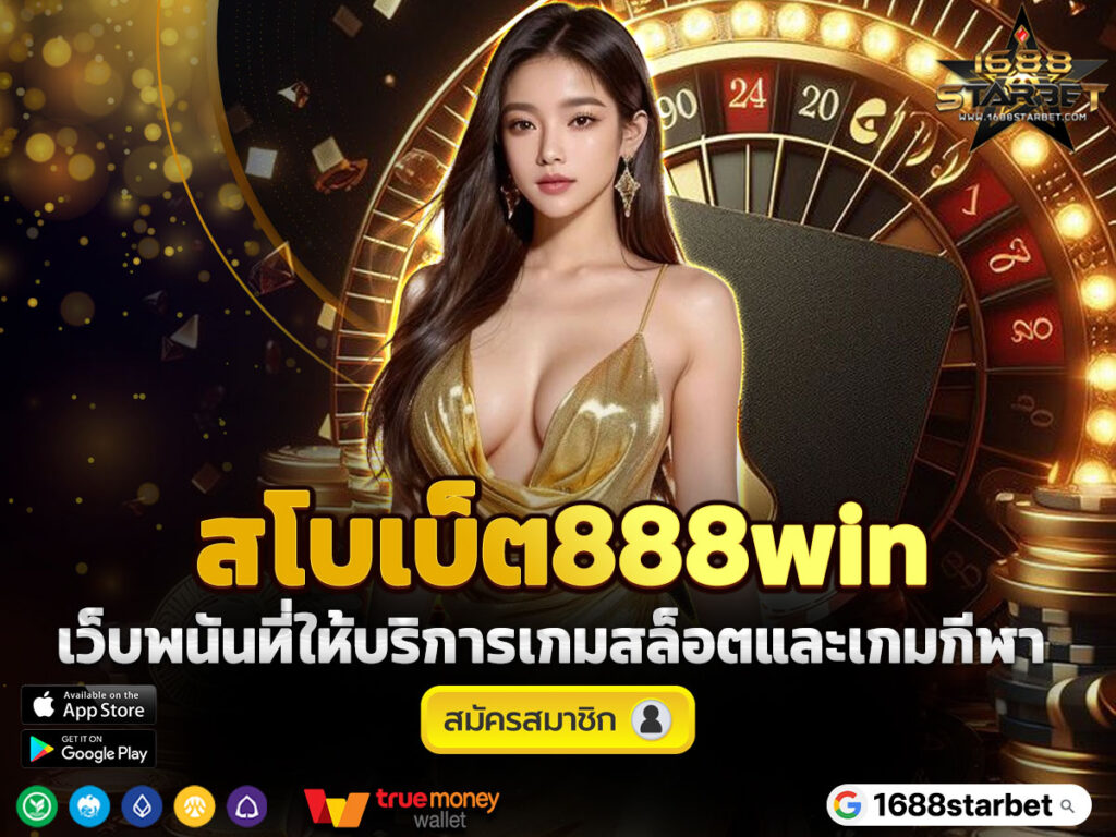 สโบเบ็ต888win