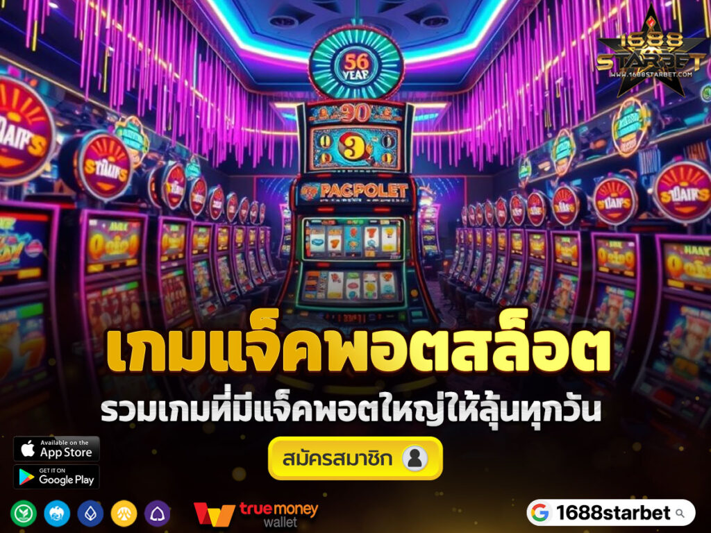 เกมแจ็คพอตสล็อต