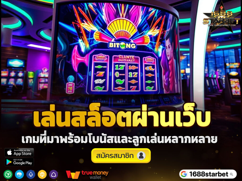 เล่นสล็อตผ่านเว็บ