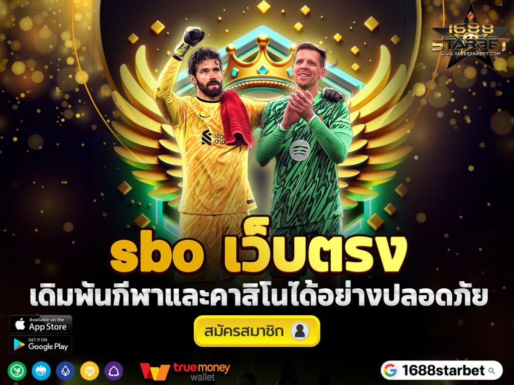 sbo-เว็บตรง