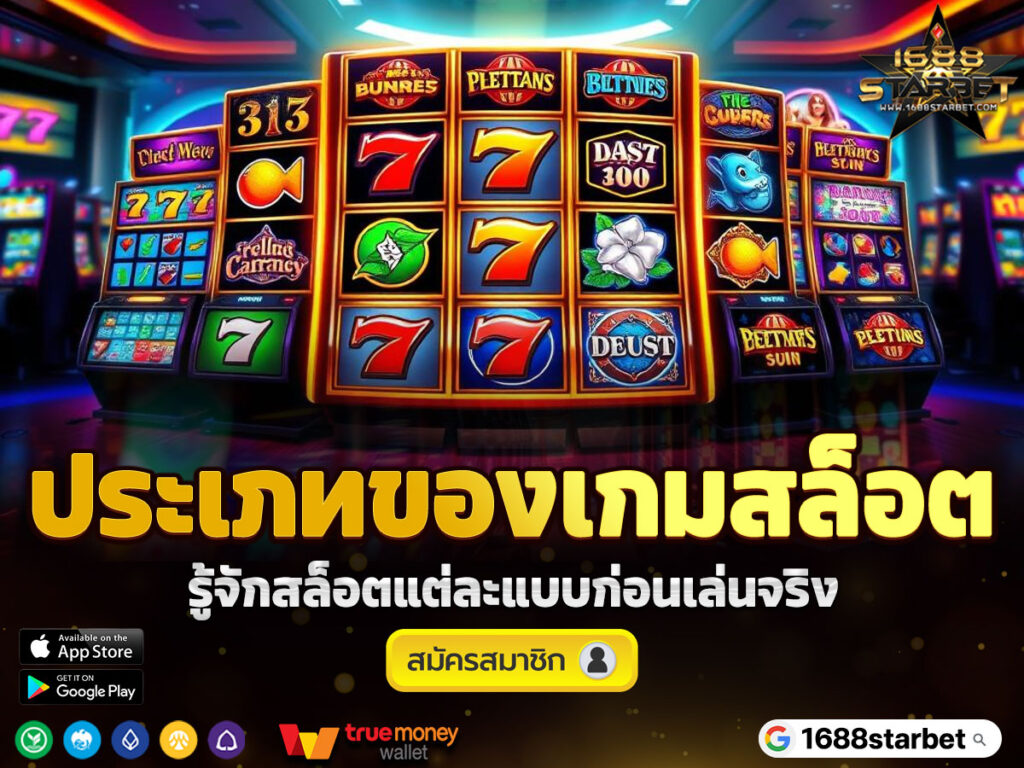 ประเภทของเกมสล็อต