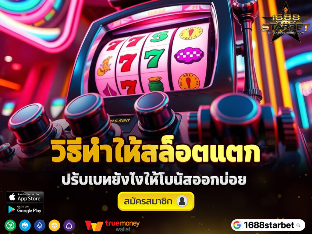 วิธีทำให้สล็อตแตก