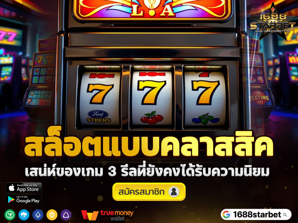 สล็อตแบบคลาสสิค